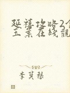 延禧攻略2金枝玉叶在线观看免费