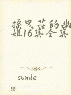 摇曳庄的幽奈小姐16集全集