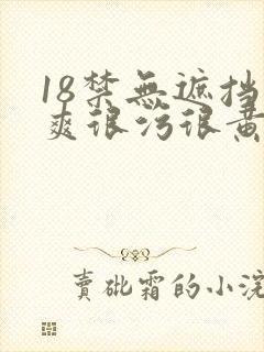 18禁无遮挡很爽很污很黄