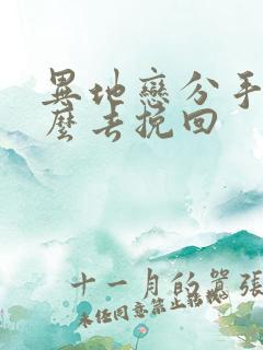 异地恋分手后怎么去挽回