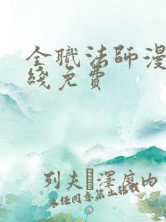全职法师漫画在线免费