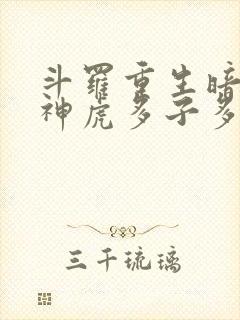 斗罗重生暗魔邪神虎多子多福