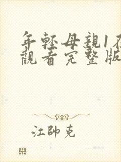 年轻母亲1在线观看完整版