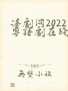 港剧网2022粤语剧在线观看