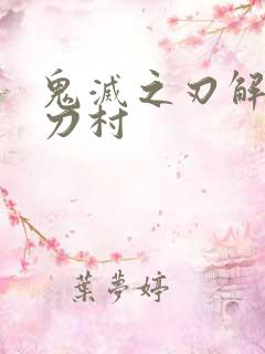 鬼灭之刃解说锻刀村