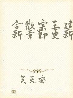 合欢宗王建强最新章节更新时间