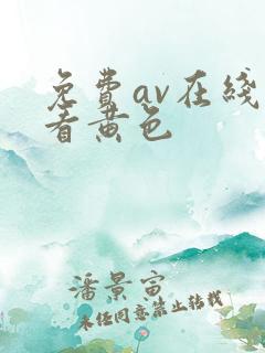 免费av在线观看黄色