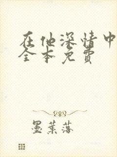 在他深情中陨落全本免费