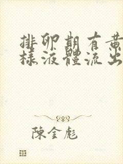 排卵期有黄色水样液体流出是怎么回事