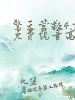 惊天营救4完整免费观看高清