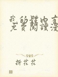 我的体内有只鬼免费阅读漫画