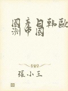 国产日韩欧美亚洲中国