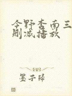 今野杏南三级无删减播放