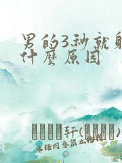 男的3秒就射是什么原因