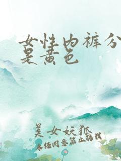 女性内裤分泌物是黄色