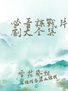 必看谍战片电视剧大全集