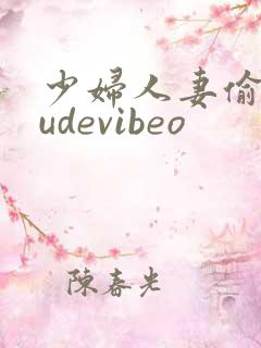 少妇人妻偷人tudevibeo