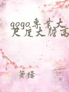 gogo专业大尺度大胆高清