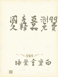 国产亚洲99久久精品免费