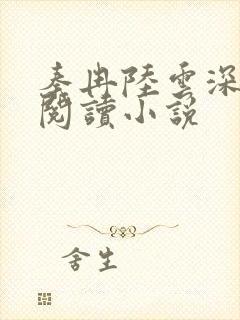 秦冉陆云深免费阅读小说