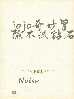 jojo奇妙冒险不灭钻石在线观看免费