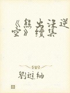 《熊出没逆转时空》续集