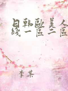 日韩欧美人妻在线一区二区