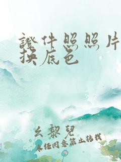 证件照照片怎么换底色