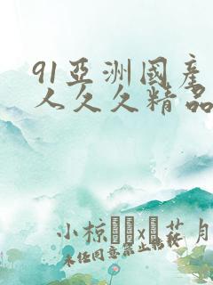 91亚洲国产成人久久精品