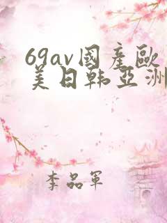 69av国产欧美日韩亚洲欧洲