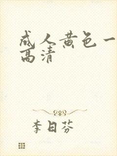 成人黄色一级片高清