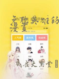 免耽英雄的秘密漫画