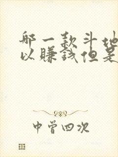 哪一款斗地主可以赚钱但是很安全