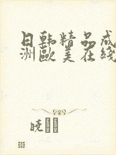 日韩精品成人亚洲欧美在线