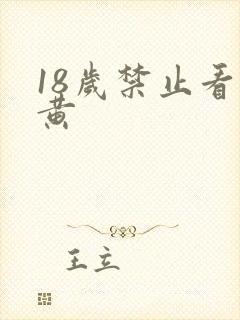 18岁禁止看的黄