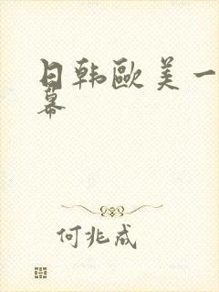 日韩欧美一区一幕