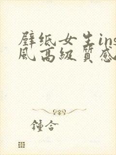 壁纸女生ins风高级质感全屏平板