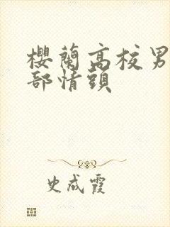 樱兰高校男公关部情头