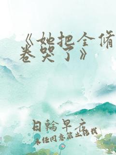 《她把全修真界卷哭了》