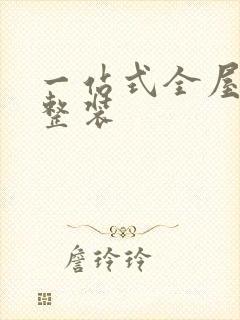 一站式全屋定制整装