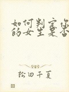 如何判定你追求的女生是否喜欢你