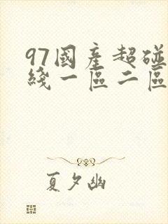 97国产超碰在线一区二区