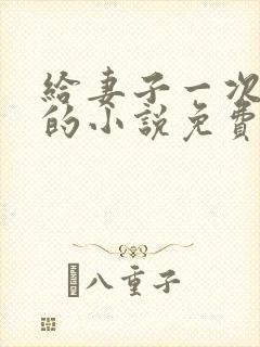 给妻子一次恋爱的小说免费阅读