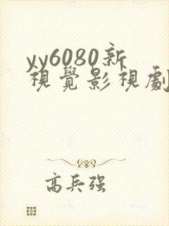 yy6080新视觉影视剧