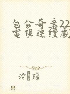 包公奇案22集电视连续剧