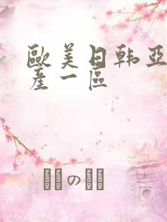 欧美日韩亚洲国产一区