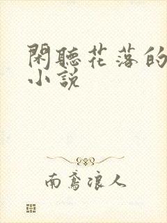 闲听花落的全部小说