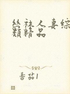 丝袜人妻综合另类精品