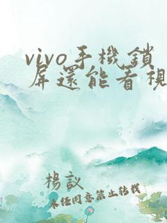 vivo手机锁屏还能看视频怎么关闭