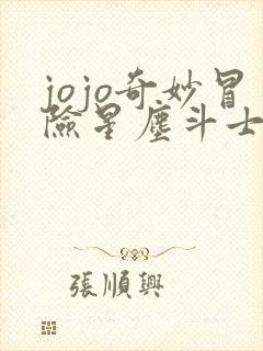 jojo奇妙冒险星尘斗士93版